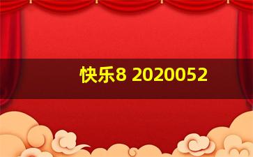 快乐8 2020052